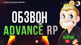 ОБЗВОН НА ЛИДЕРКУ ADVANCE RP - GTA SAMP