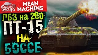 "ТОПОВЫЙ ДОНАТ и ЛБЗ ПТ-15 на БОССЕ"  / Яг.Пз Е100 Наказывает #ЛучшееДляВас
