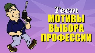 Тест мотивы выбора профессии