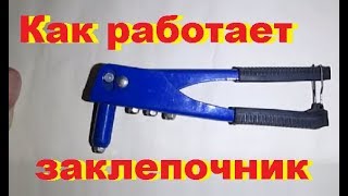 Как работает заклепочник. Механический заклепочник. Жизнь в деревне.