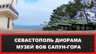 СЕВАСТОПОЛЬ ДИОРАМА Штурм Сапун горы 7 мая 1944. Полёт над Диорамой.
