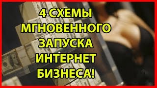 4 готовые схемы для запуска бизнеса! Проверенные бизнес идеи!
