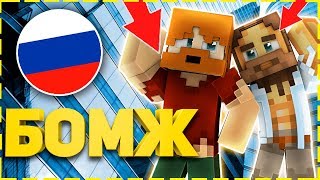 ДИКИЕ МАЖОРЫ СТАЛИ БОМЖАМИ ! ВЫЖИВАНИЕ БОМЖА В БОЛЬШОМ ГОРОДЕ РОССИИ ! МАЙНКРАФТ #1