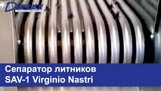 Сепаратор литников SAV-1 Virginio Nastri
