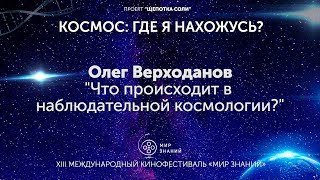 Что происходит в наблюдательной космологии? Олег Верходанов