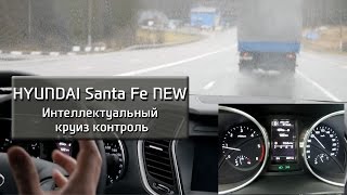 Новый Santa Fe –Интеллектуальный круиз контроль