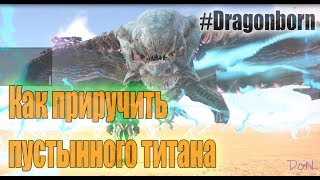 Как приручить титана в АРК Dragonborn x100 Пустынный Титан