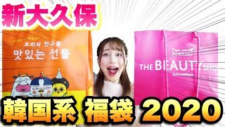 新大久保で売られる韓国系の福袋の中身ってマジでこんな感じなの！？