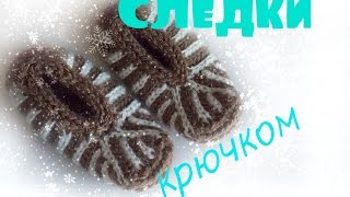 Следки крючком/Тапочки крючком