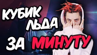 ?GONE.Fludd - КУБИК ЛЬДА | БИТ и ТРЕК ЗА МИНУТУ! | Гон Фладд - Кубик льда (REMAKE)