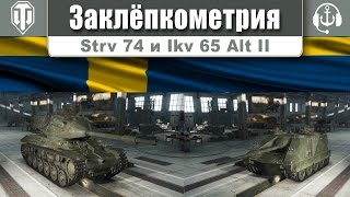 Заклепкометрия. Шведские 6 уровни