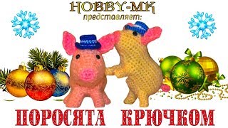 Поросята крючком (мк шляпки будет отдельно)