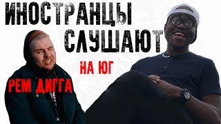ИНОСТРАНЦЫ СЛУШАЮТ РУССКУЮ МУЗЫКУ: РЕМ ДИГГА - НА ЮГ