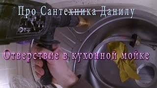 Как сделать отверстие в металлической мойке под смеситель