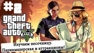 GTA V от Алекса.#2 Изучаем песочницу. Парикмахерская и аттракционы!