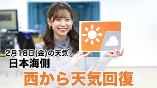 お天気キャスター解説 2月18日(金)の天気
