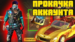 ПРОКАЧКА АККАУНТА В Фри Фаер / Потратил 50000 алмазов в Фри Фаер ( Free Fire) Фри Фаер