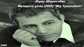 ΘΕΜΗΣ ΑΔΑΜΑΝΤΙΔΗΣ-2005-ΜΑΤΩΜΕΝΑ ΧΕΙΛΗ(ΜΙΧ ΤΡΑΓΟΥΔΙΩΝ).
