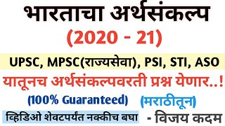 केंद्रीय अर्थसंकल्प - Budget (2020 - 21) महत्त्वाचे मुद्दे, UPSC, MPSC (राज्यसेवा), PSI, STI, ASO.