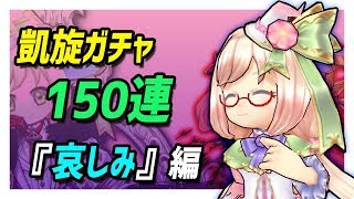 【白猫】凱旋ガチャ、合計150連！　出るまで回した『哀しみ』編【凱旋1弾～4弾】