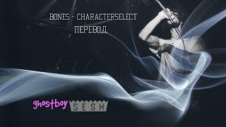 BONES - CharacterSelect (ВыборПерсонажа) (rus sub|Перевод)