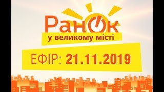 Утро в Большом Городе – выпуск от 21.11.2019