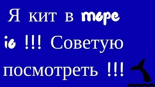 Я кит в mope io !!! Советую посмотреть !!!
