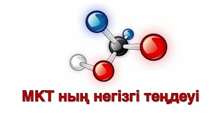36-сабақ.  МКТ-ның негізгі теңдеуі. Орташа квадраттық жылдамдық. Зат мөлшері
