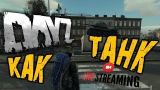 DayZ - КАК ТАНК dayz standalone / dayz 0.63