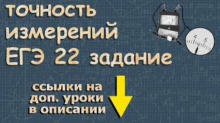 егэ физика 22 задание ПОГРЕШНОСТЬ ИЗМЕРЕНИЙ Демидова