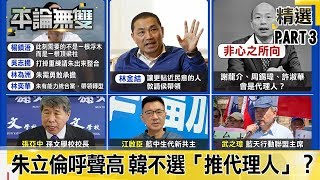 「KMT黨魁」誰接？ 「朱立倫」呼聲高 韓國瑜不選「推代理人」？【平論無雙】精華篇 2020.01.16-3 平秀琳 沈富雄 鄭麗文 廖泰翔 邱明玉 李彥秀 李柏毅