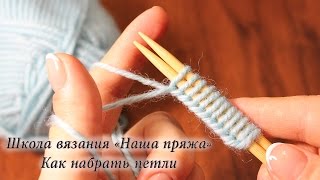 1. Вязание для начинающих. Как набрать петли на спицы
