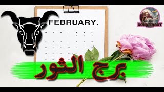 برج الثوووور توقعات شهر فبراير 2020