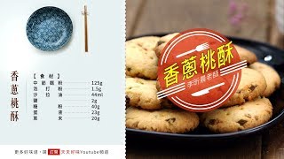 桃酥 中式糕點食譜 點心料理 做法超簡單