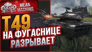 "Т49 - НА ФУГАСНИЦЕ РАЗРЫВАЕТ" / ЛЕГКИЙ ШОК #ЛучшееДляВас