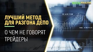 КАК РАЗОГНАТЬ ДЕПОЗИТ | ЛУЧШАЯ СТРАТЕГИЯ ДЛЯ РАЗГОНА ДЕПОЗИТА | О ЧЕМ НЕ ГОВОРЯТ ТРЕЙДЕРЫ