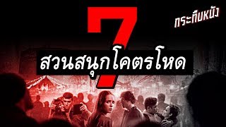 ความรู้รอบหนัง : 6+1 สวนสนุกโหดสัส เขย่ารัฐอเมริกา (Hell Fest สวนสนุกนรก)