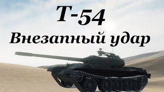 World of Tanks (wot): танк Т-54. ЛБЗ "СТ-7 Внезапный удар"(Объект 260). Знак классности «Мастер»