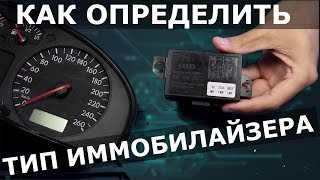 Иммобилайзер VAG | IMMO 1 или IMMO 2 ?