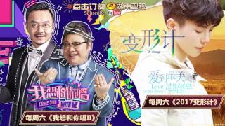 《我想和你唱2》20170708预告:想唱迎来新主持 狮子合唱团热舞燃爆全场 Come Sing with Me S02 Preview【湖南卫视官方频道】