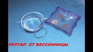 Ритуал от Бессонницы.
