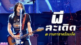สุดมันส์!! คอนเสิร์ต พี สะเดิด ชุดล่าสุด @ งานกาชาดร้อยเอ็ด