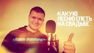 КАКУЮ ПЕСНЮ СПЕТЬ НА СВАДЬБЕ | СВАДЕБНЫЕ ПЕСНИ
