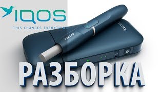 ✅ СЛОМАЛ ЭЛЕКТРОННУЮ СИГАРЕТУ ! IQOS что это такое - разборка