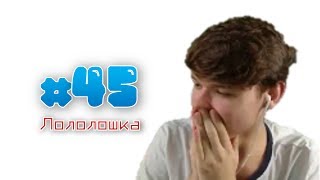 У ЛОЛОЛОШКИ ЧУТЬ НЕ СЛУЧИЛСЯ ИНФАРКТ НА СТРИМЕ ОТ ТАКИХ ДОНАТОВ! - MOMENTS #45