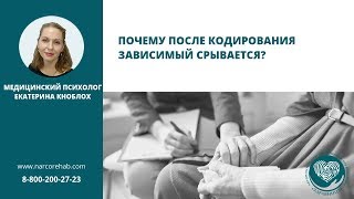 Кодирование. Срыв после кодирования