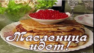 Поздравления с масленицей видео открытки.