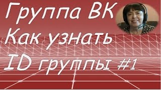 Как узнать  ID  Группы в ВК