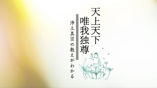 第２回：お釈迦様の「天上天下唯我独尊」の本当の意味をご存じですか
