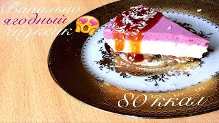 ❣ ДИЕТИЧЕСКИЙ ЧИЗКЕЙК с ягодами БЕЗ ВЫПЕЧКИ ❣ ПП и ЗОЖ